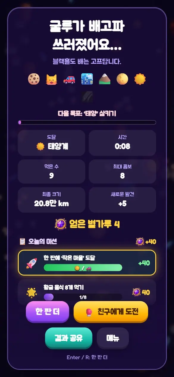 결과 화면. 크기, 시간, 먹은 개수, 다음 목표