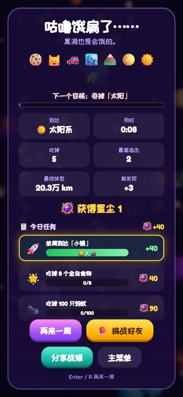 结算画面:显示体型、用时、吃掉的数量和下一个目标