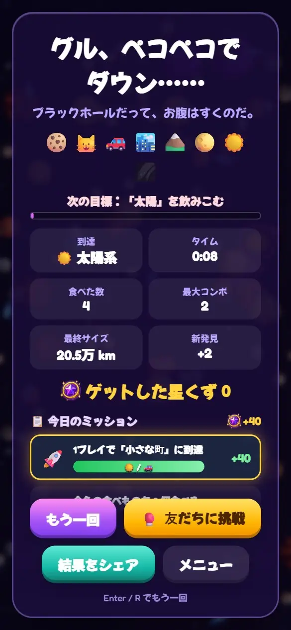 リザルト画面。大きさ、時間、食べた数、次の目標
