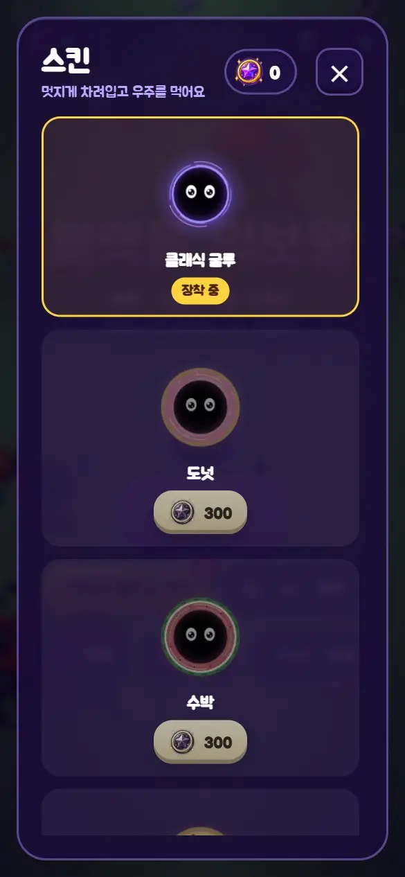 스킨 화면. 클래식 굴루, 도넛, 수박 스킨