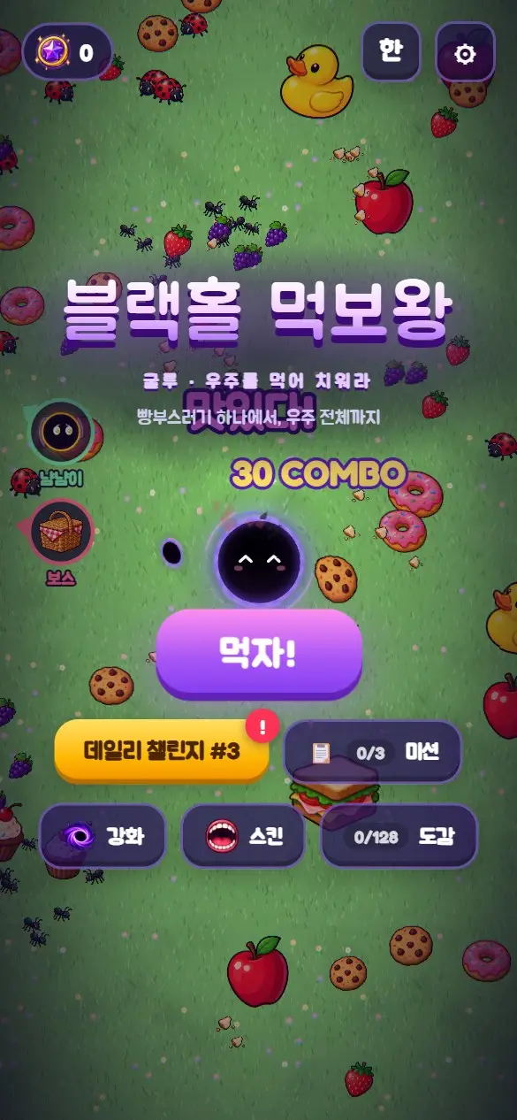 블랙홀 먹보왕 타이틀 화면. 플레이 버튼, 데일리 챌린지, 미션, 강화, 스킨, 도감