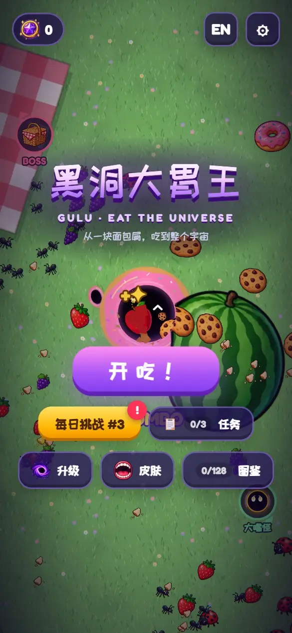 黑洞大胃王的标题画面:开始按钮、每日挑战、任务、升级、皮肤和图鉴