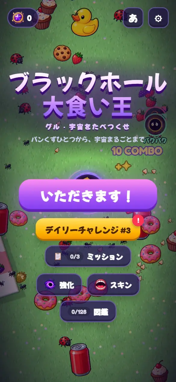 ブラックホール大食い王のタイトル画面。プレイボタン、デイリーチャレンジ、ミッション、強化、スキン、図鑑
