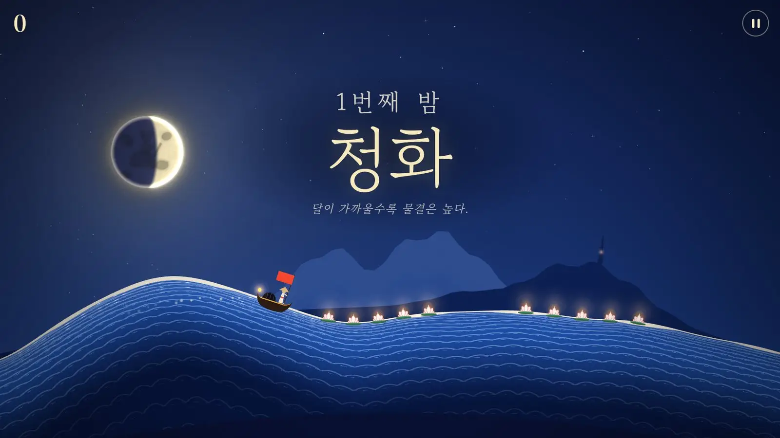 첫 번째 밤 '청화'. 푸른 물결 위의 배와 바다를 따라 놓인 등불