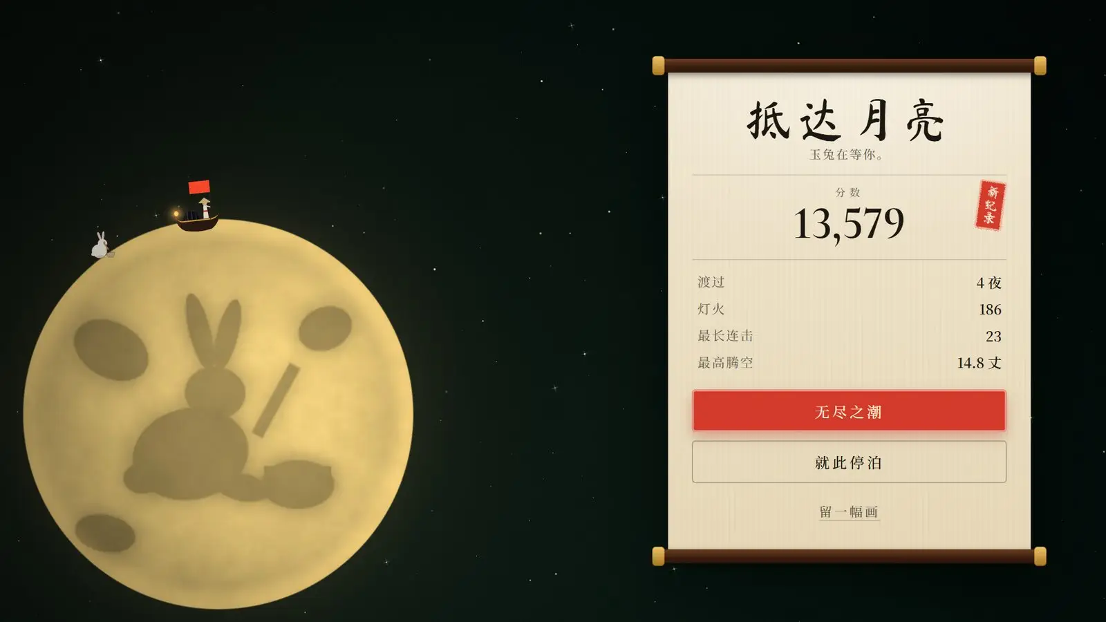 抵达月亮：小船停在月亮上，结算卷轴写着分数和这一程的数据