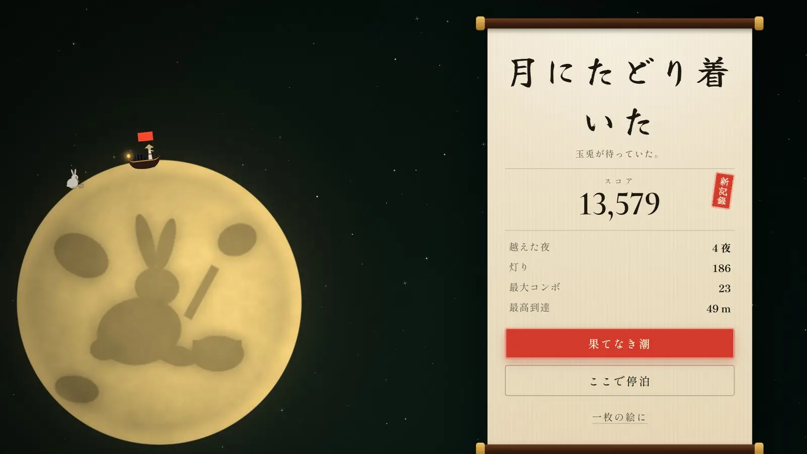 月にたどり着いた。月の上の小舟と、スコアと記録を記した巻物