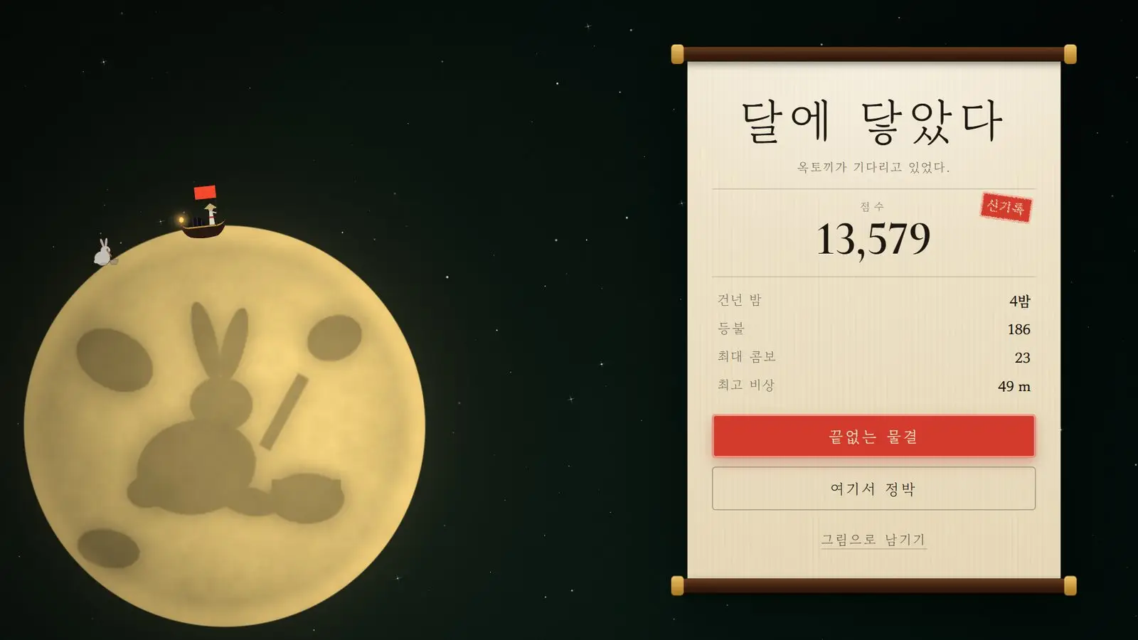달에 닿았다. 달 위의 배와 점수, 기록이 적힌 두루마리