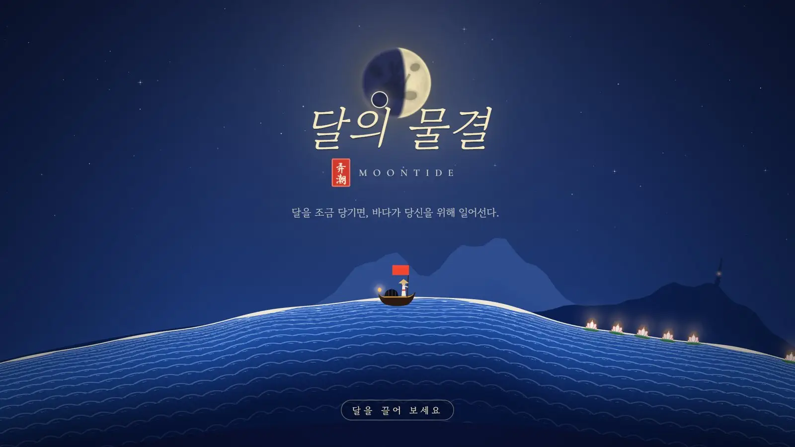 달의 물결 타이틀 화면. 이름이 실시간으로 그려지는 달을 둘러싼다