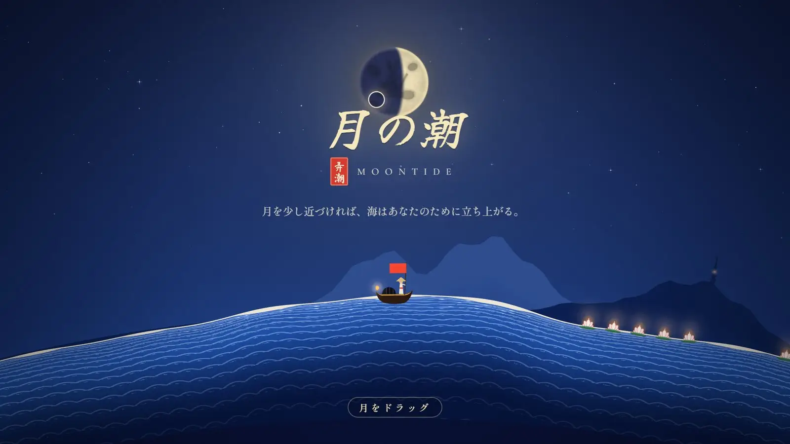 月の潮のタイトル画面。名前が本物の月を囲んで並ぶ