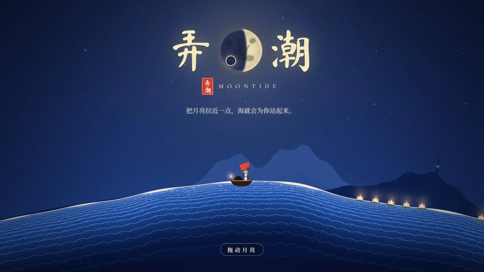 弄潮的标题画面：「弄」「潮」两个字围着实时渲染的月亮
