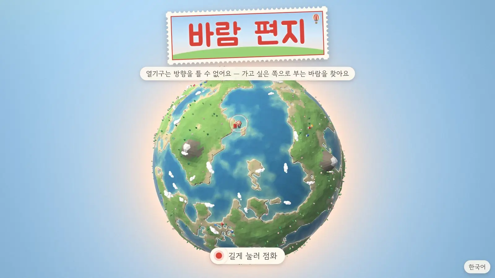 바람 편지 타이틀 화면. 우표에 적힌 제목 아래로 실시간으로 그려지는 작은 행성