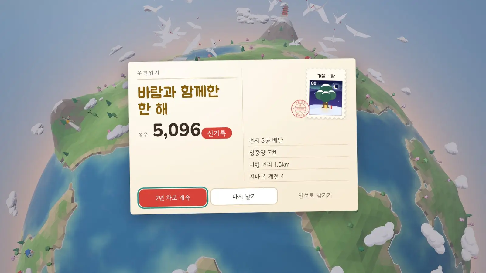 바람과 함께한 한 해. 산꼭대기 오층탑 주위로 종이학 떼가 날고, 결과 엽서에 점수와 배달한 편지, 정중앙, 비행 거리, 지나온 계절이 적혀 있다