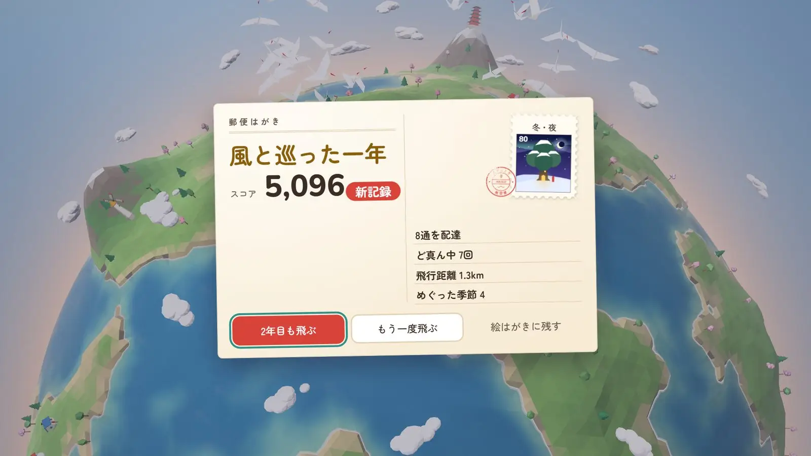 風と巡った一年。山頂の五重塔のまわりを折り鶴の群れが舞い、結果のはがきにスコアと配達数、ど真ん中、飛行距離、めぐった季節が並ぶ
